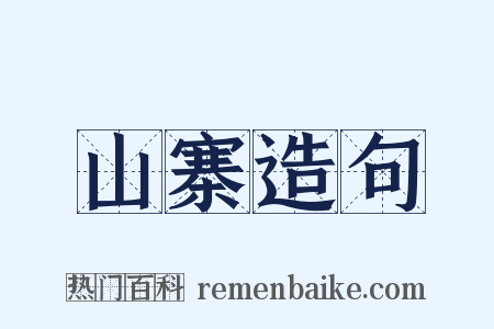 山寨造句是什么意思的图片